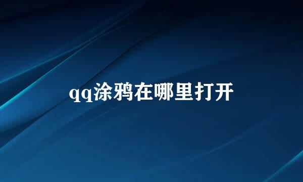 qq涂鸦在哪里打开