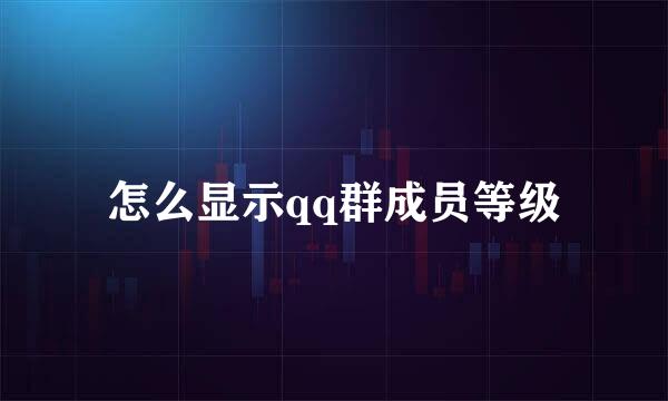 怎么显示qq群成员等级
