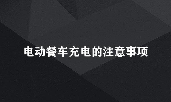 电动餐车充电的注意事项