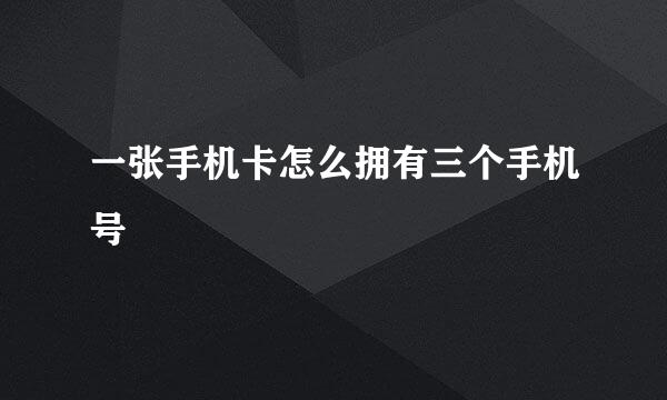 一张手机卡怎么拥有三个手机号