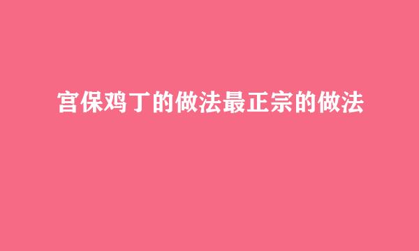 宫保鸡丁的做法最正宗的做法