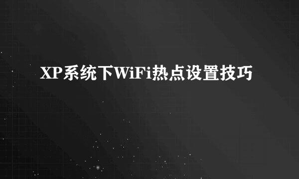 XP系统下WiFi热点设置技巧