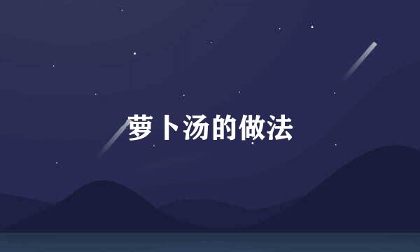 萝卜汤的做法