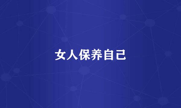 女人保养自己