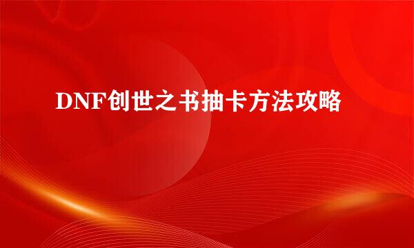 DNF创世之书抽卡方法攻略