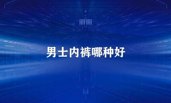 男士内裤哪种好