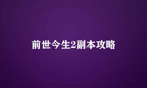 前世今生2副本攻略