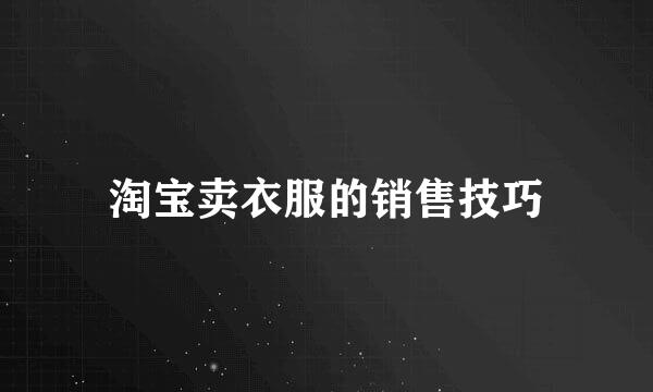 淘宝卖衣服的销售技巧