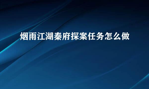 烟雨江湖秦府探案任务怎么做