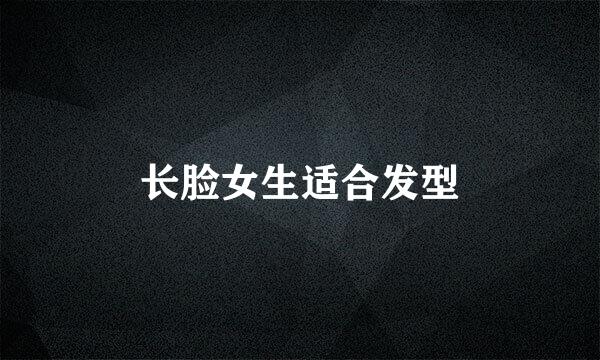 长脸女生适合发型