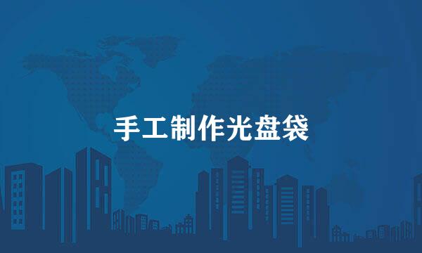 手工制作光盘袋