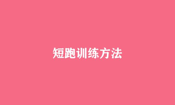 短跑训练方法