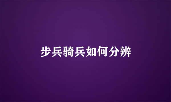 步兵骑兵如何分辨
