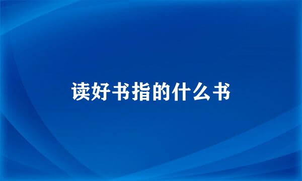 读好书指的什么书