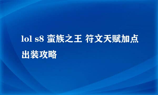 lol s8 蛮族之王 符文天赋加点出装攻略