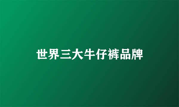 世界三大牛仔裤品牌