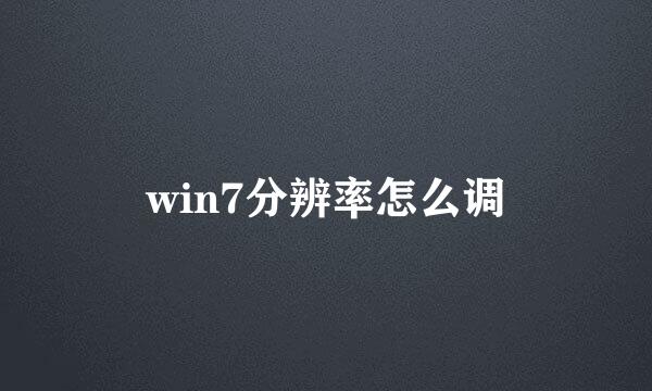 win7分辨率怎么调