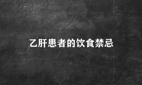乙肝患者的饮食禁忌
