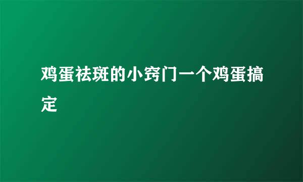 鸡蛋祛斑的小窍门一个鸡蛋搞定