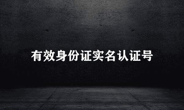 有效身份证实名认证号