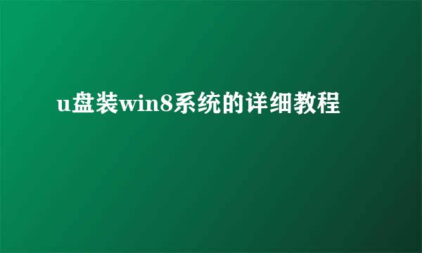 u盘装win8系统的详细教程