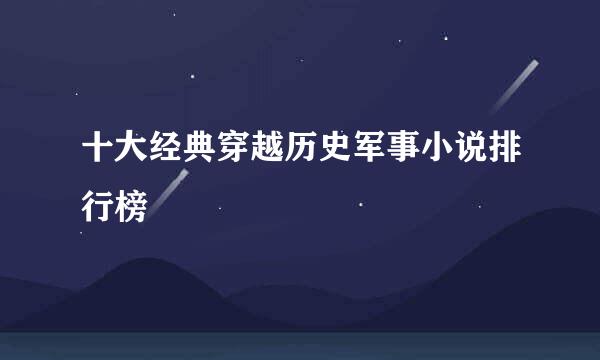 十大经典穿越历史军事小说排行榜