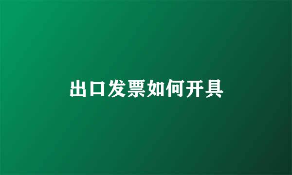 出口发票如何开具