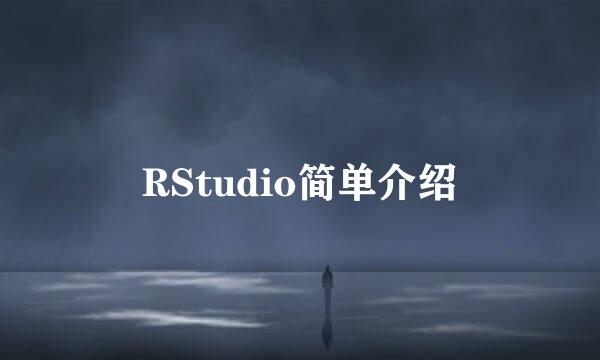 RStudio简单介绍