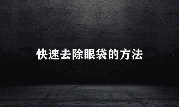 快速去除眼袋的方法