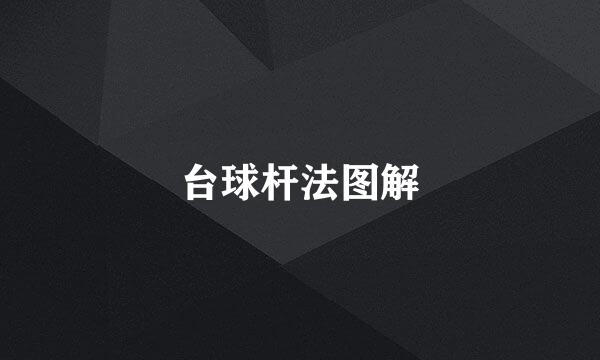 台球杆法图解