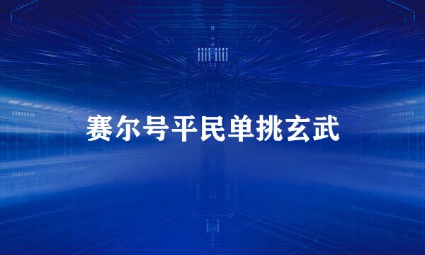 赛尔号平民单挑玄武