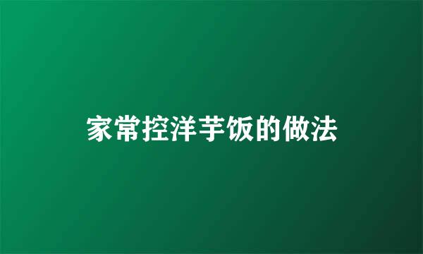 家常控洋芋饭的做法
