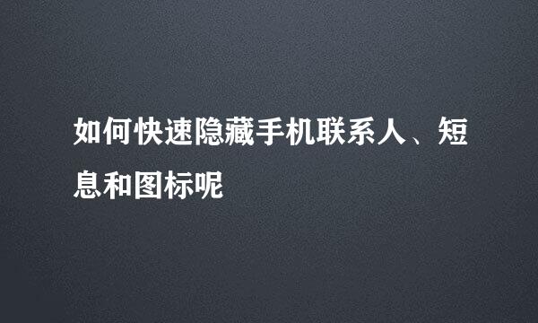 如何快速隐藏手机联系人、短息和图标呢