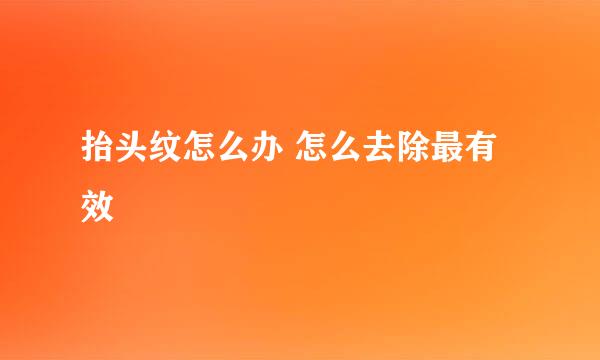 抬头纹怎么办 怎么去除最有效