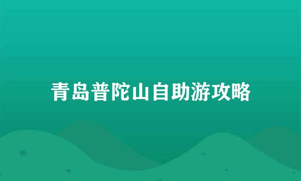 青岛普陀山自助游攻略