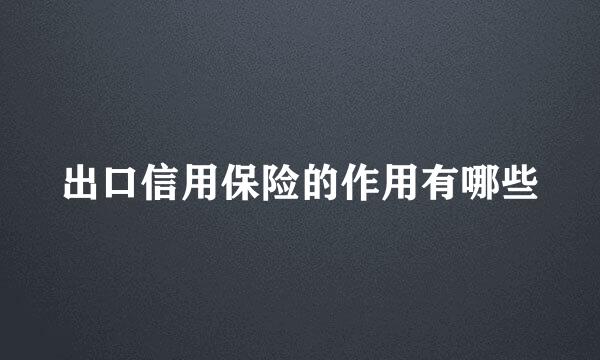 出口信用保险的作用有哪些