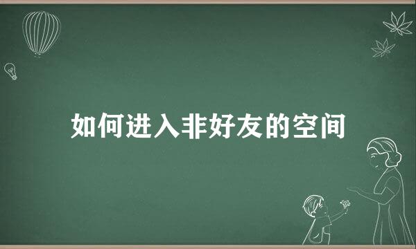 如何进入非好友的空间
