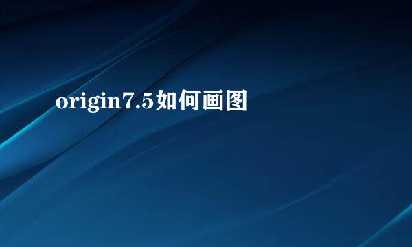 origin7.5如何画图