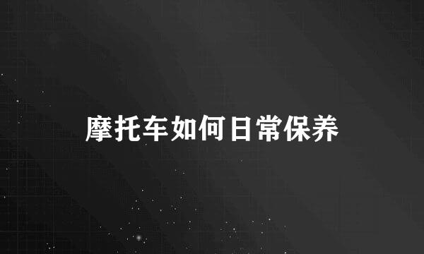 摩托车如何日常保养