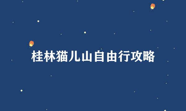 桂林猫儿山自由行攻略
