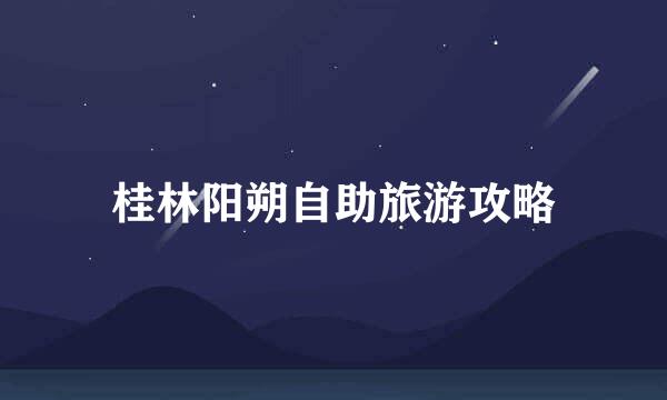 桂林阳朔自助旅游攻略