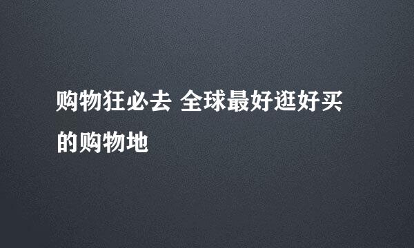 购物狂必去 全球最好逛好买的购物地