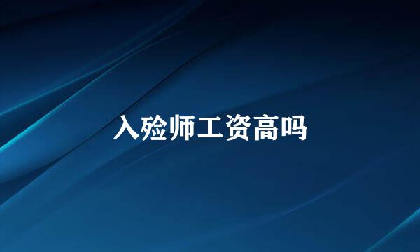 入殓师工资高吗