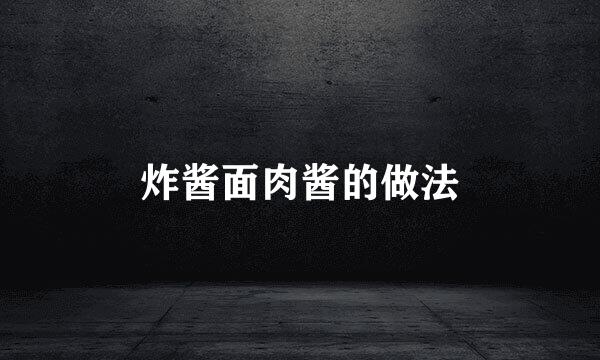 炸酱面肉酱的做法