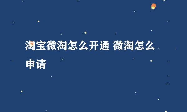 淘宝微淘怎么开通 微淘怎么申请