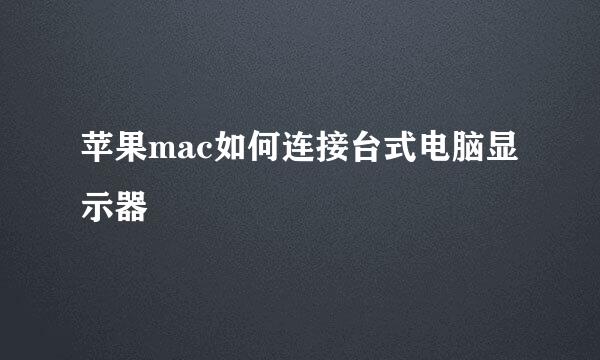 苹果mac如何连接台式电脑显示器