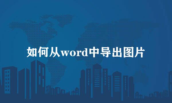 如何从word中导出图片