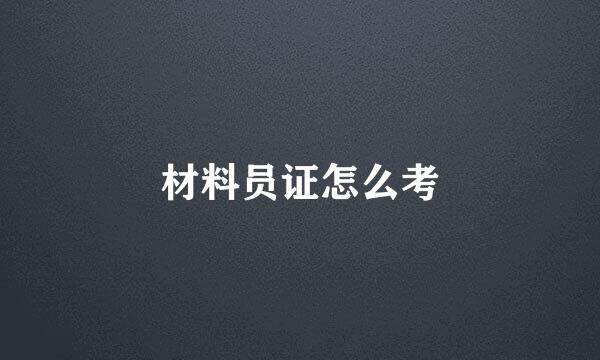 材料员证怎么考