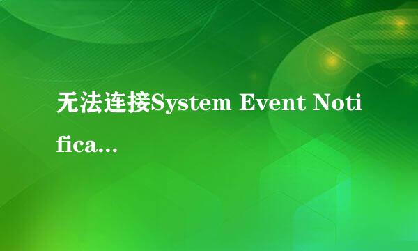 无法连接System Event Notification Service