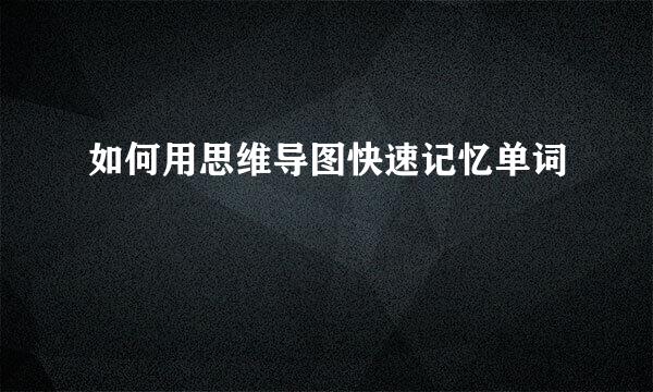 如何用思维导图快速记忆单词